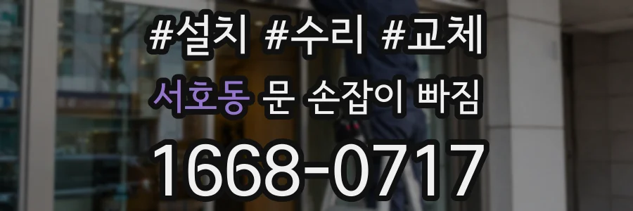 서호동 문 손잡이 빠짐