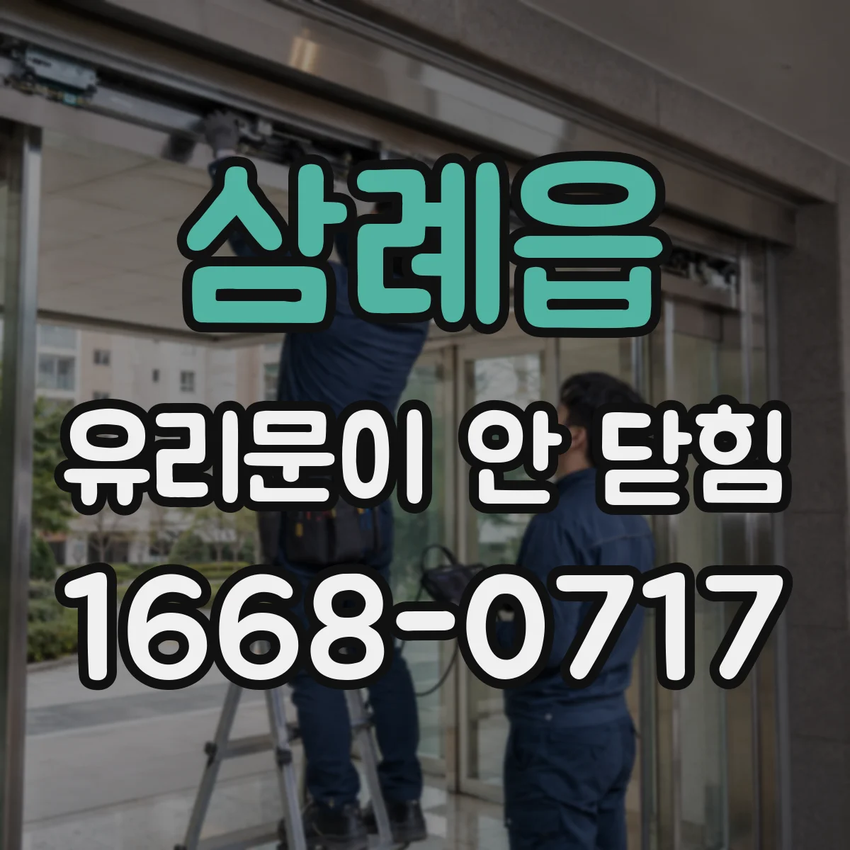 삼례읍 유리문이 안 닫힘