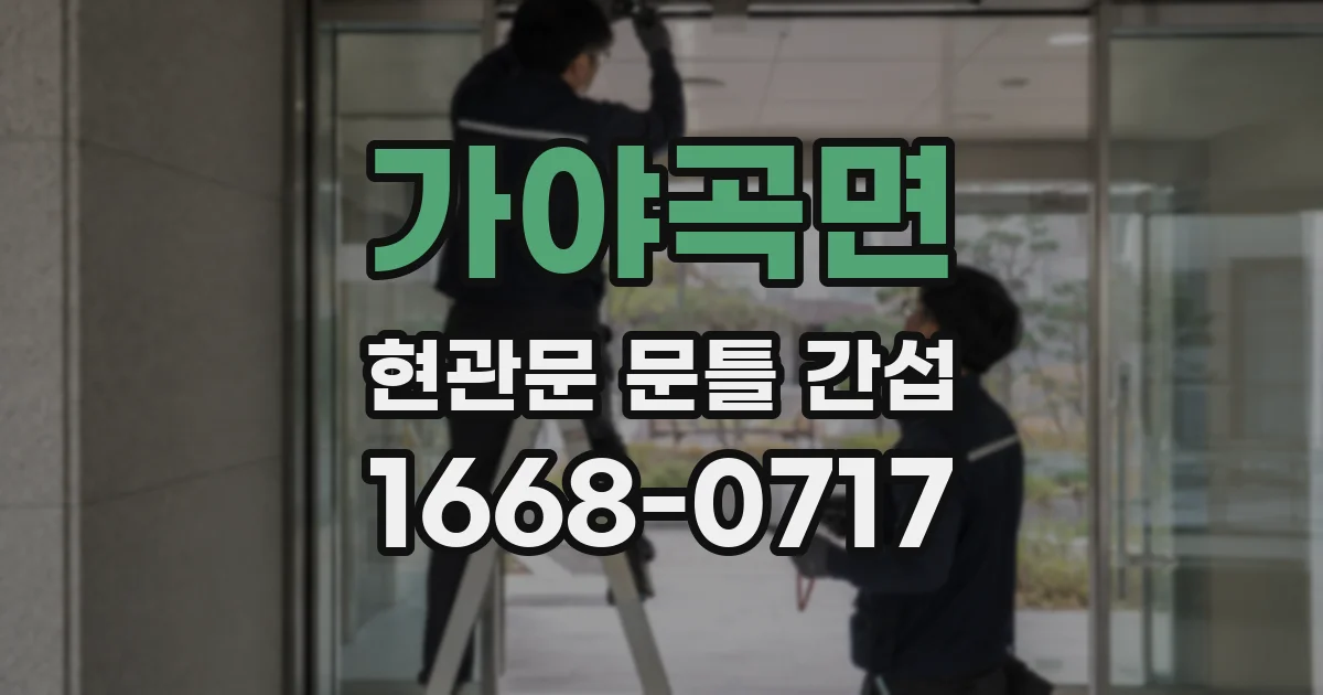 가야곡면 현관문 문틀 간섭
