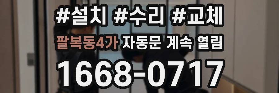 팔복동4가 자동문 계속 열림