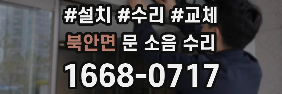 북안면 문 소음 수리