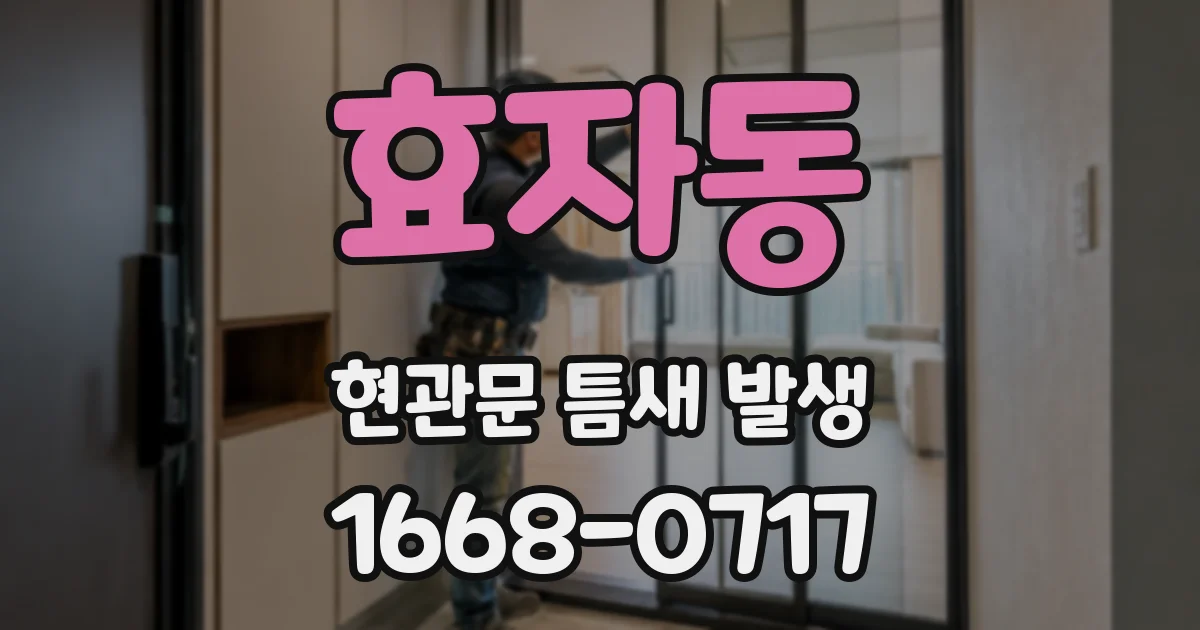 효자동 현관문 틈새 발생