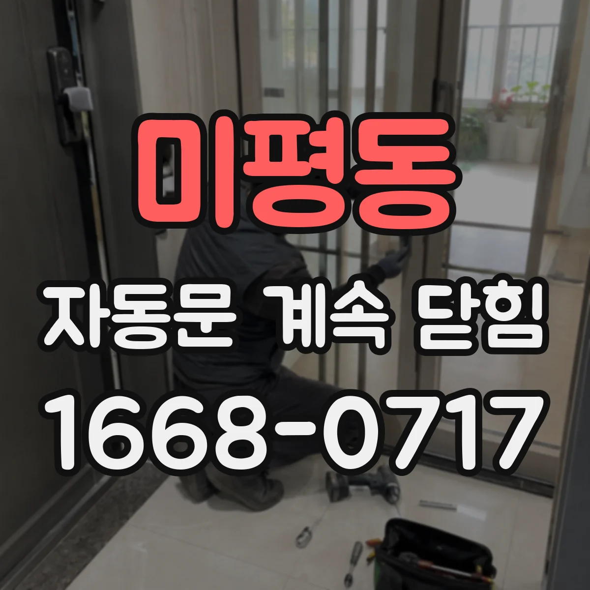 미평동 자동문 계속 닫힘