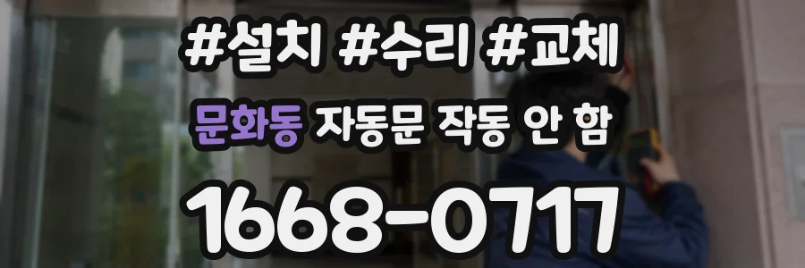 문화동 자동문 작동 안 함