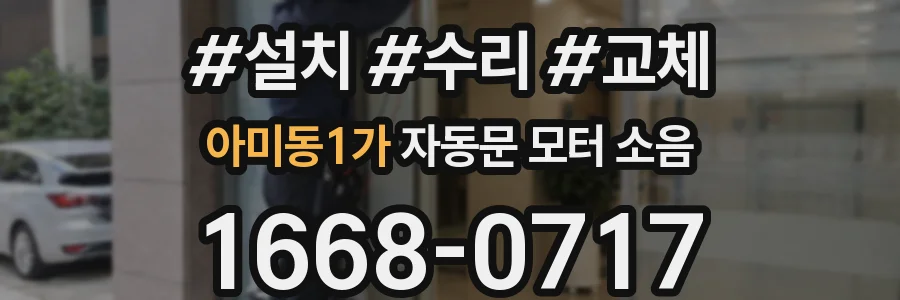 아미동1가 자동문 모터 소음