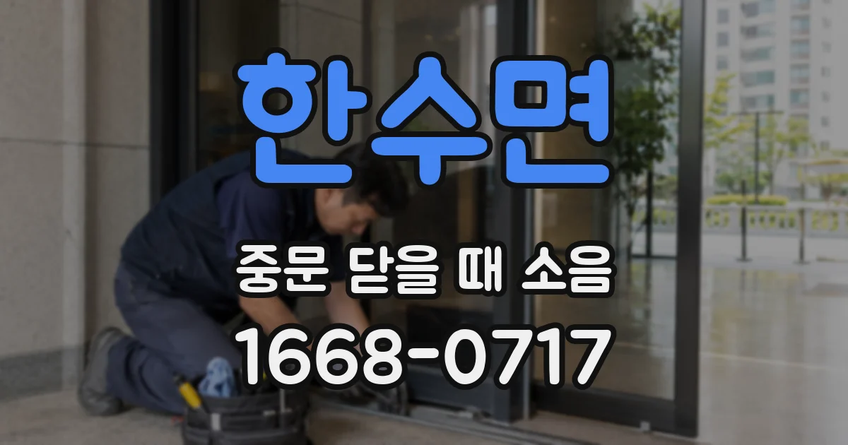 한수면 중문 닫을 때 소음