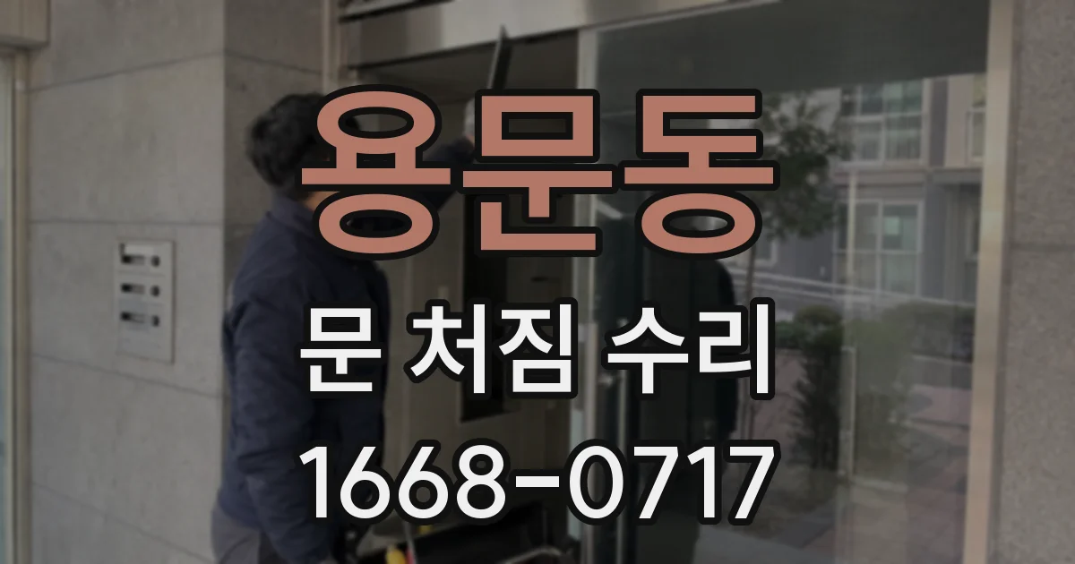 용문동 문 처짐 수리