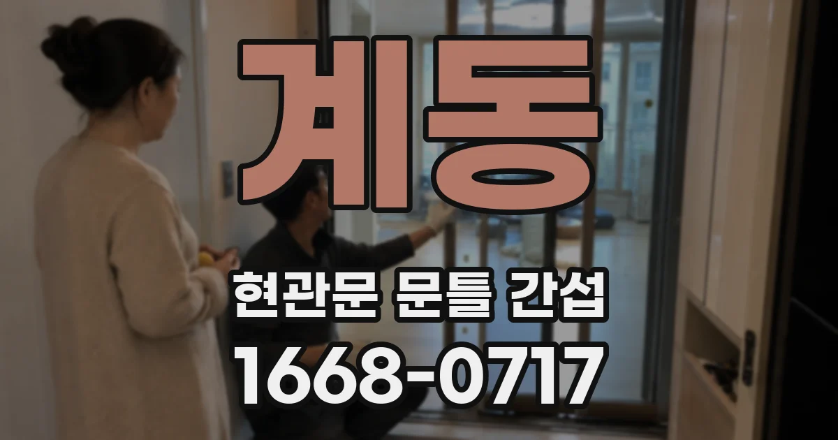 계동 현관문 문틀 간섭