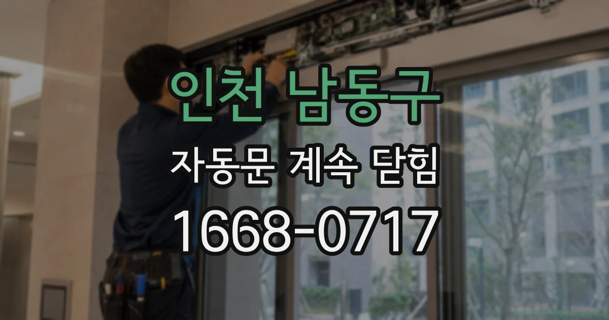 인천 남동구 자동문 계속 닫힘