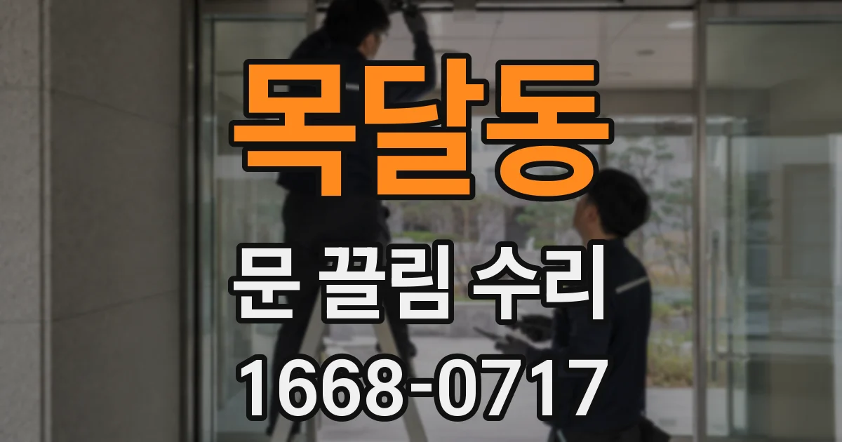 목달동 문 끌림 수리