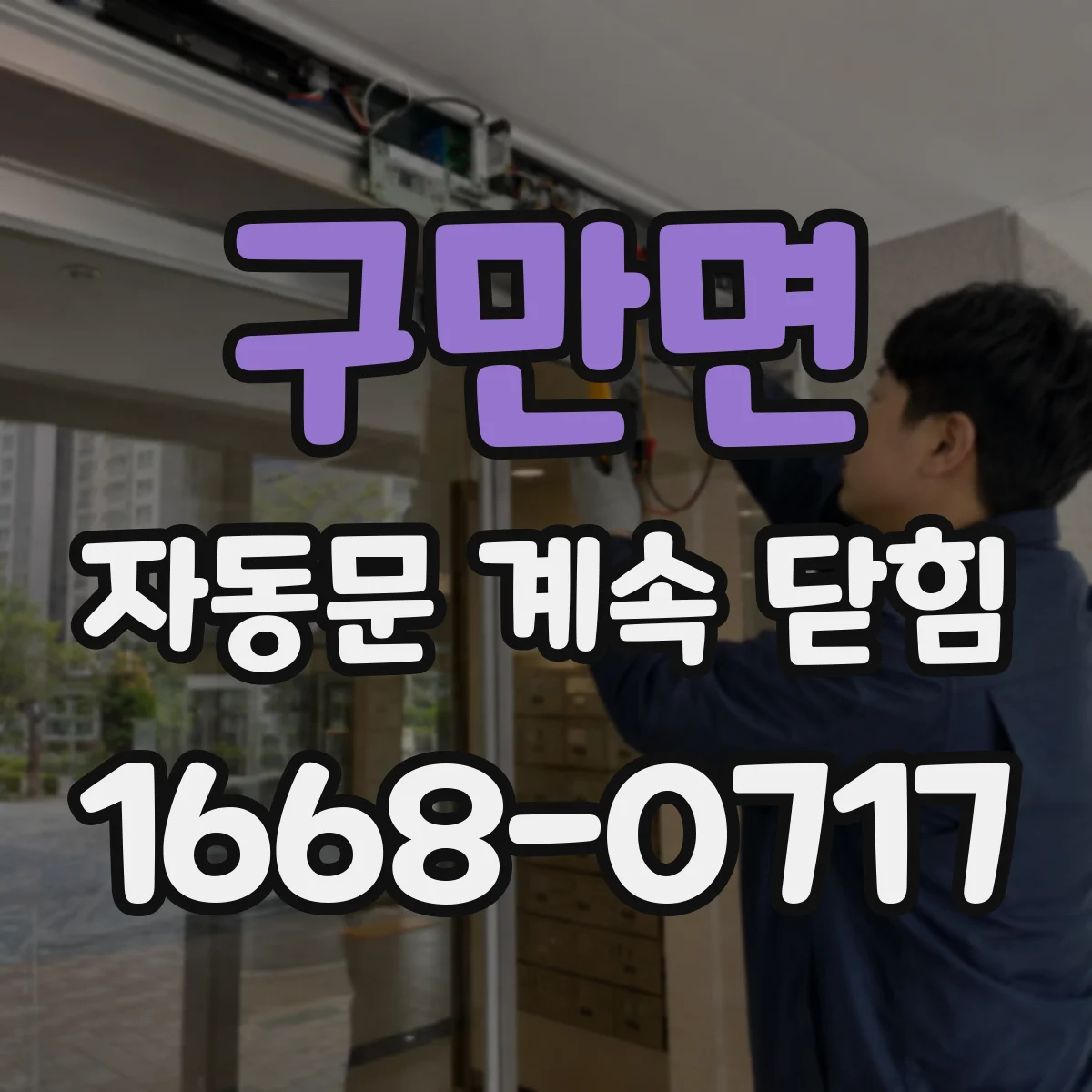 구만면 자동문 계속 닫힘