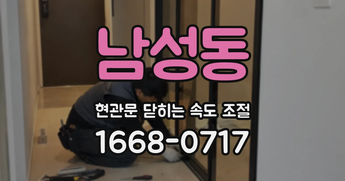 남성동 현관문 닫히는 속도 조절