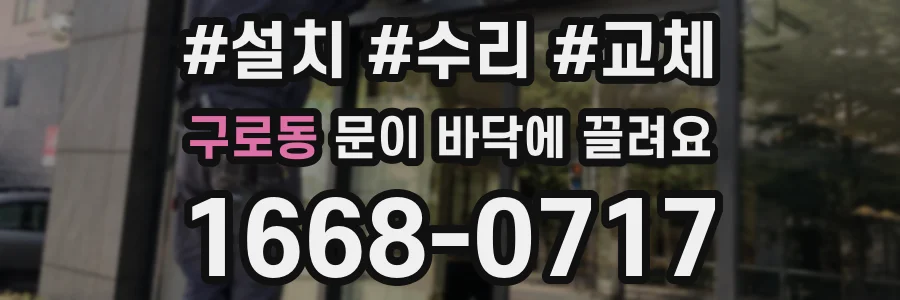 구로동 문이 바닥에 끌려요