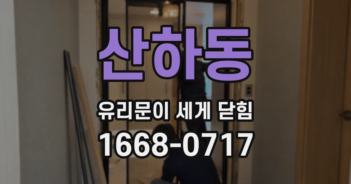 산하동 유리문이 세게 닫힘