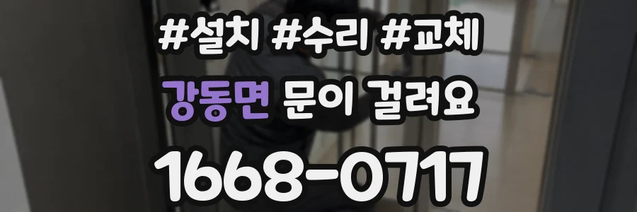 강동면 문이 걸려요