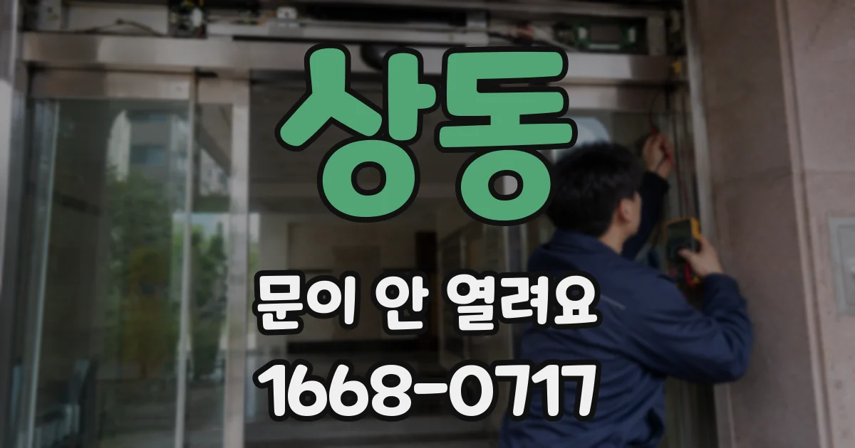 상동 문이 안 열려요