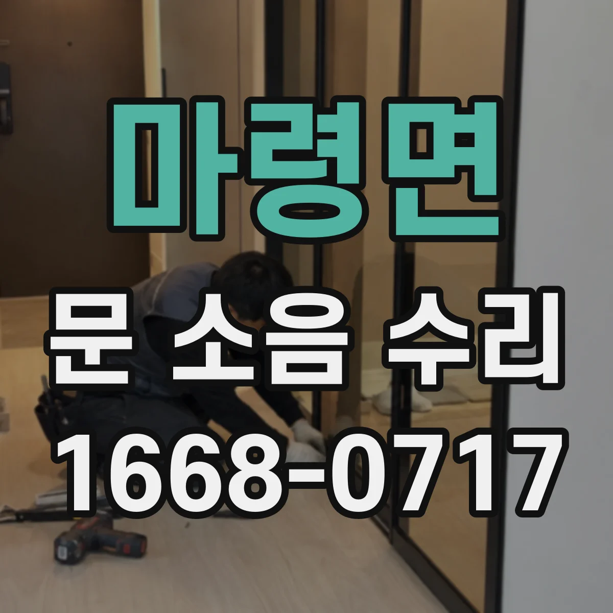 마령면 문 소음 수리