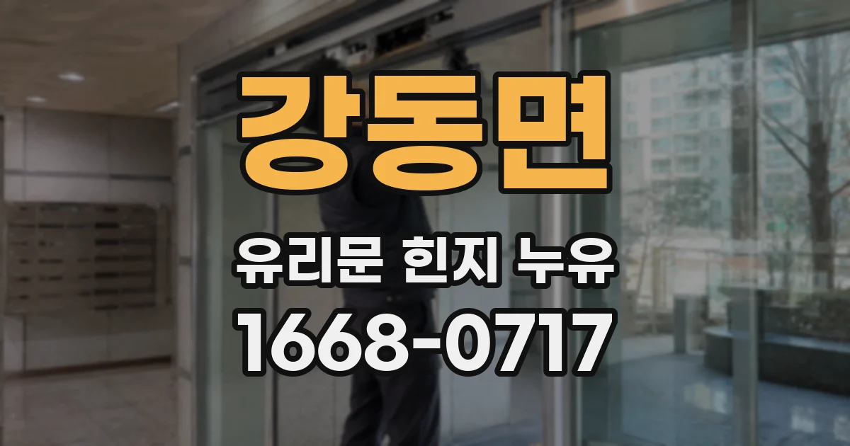 강동면 유리문 힌지 누유