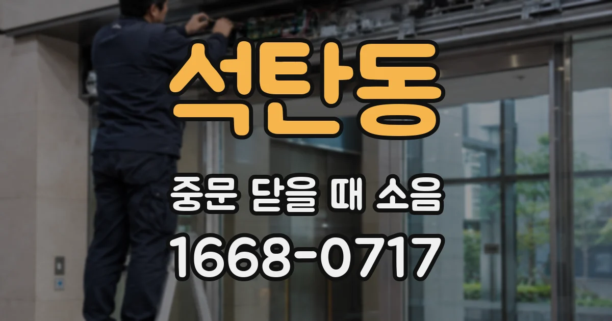석탄동 중문 닫을 때 소음