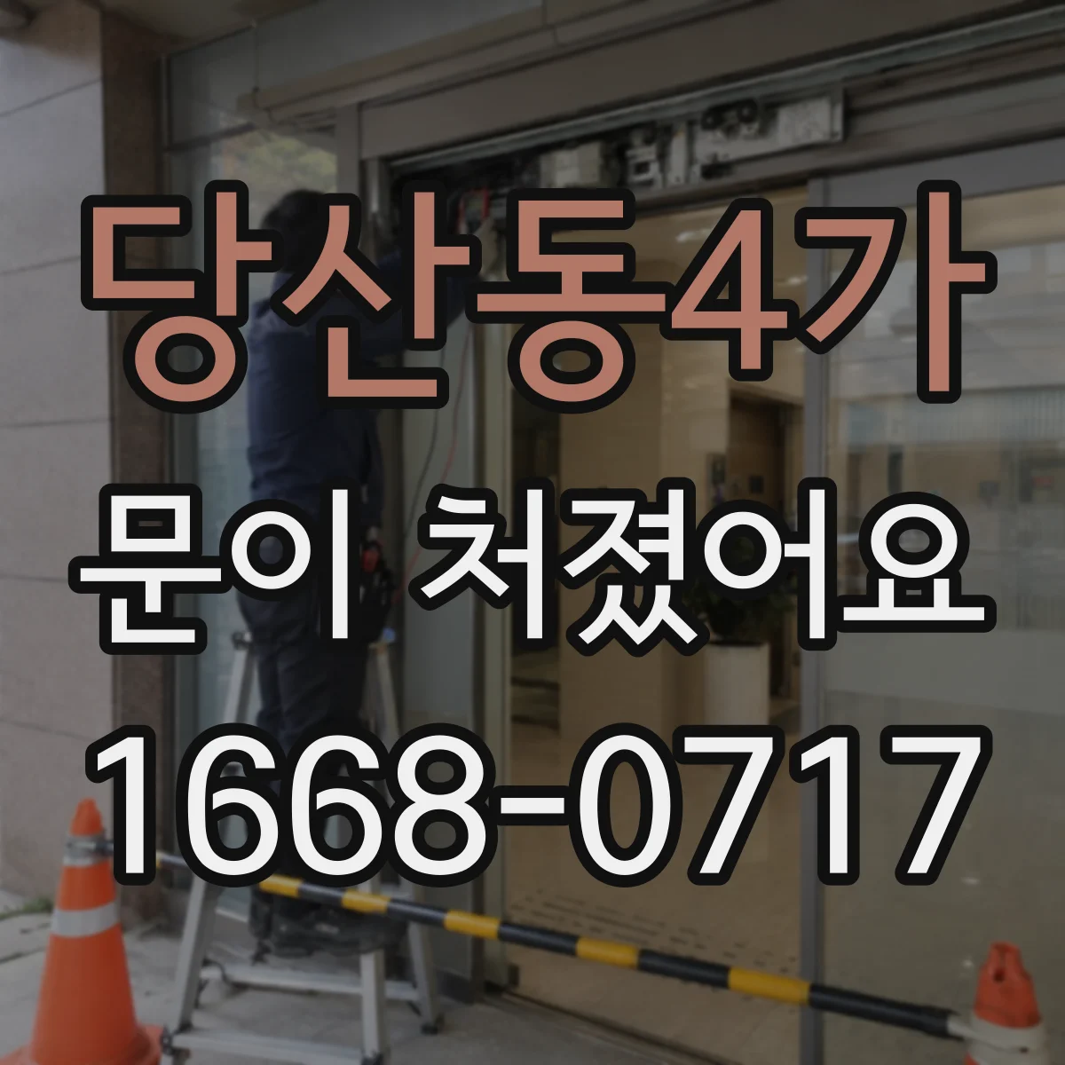 당산동4가 문이 처졌어요