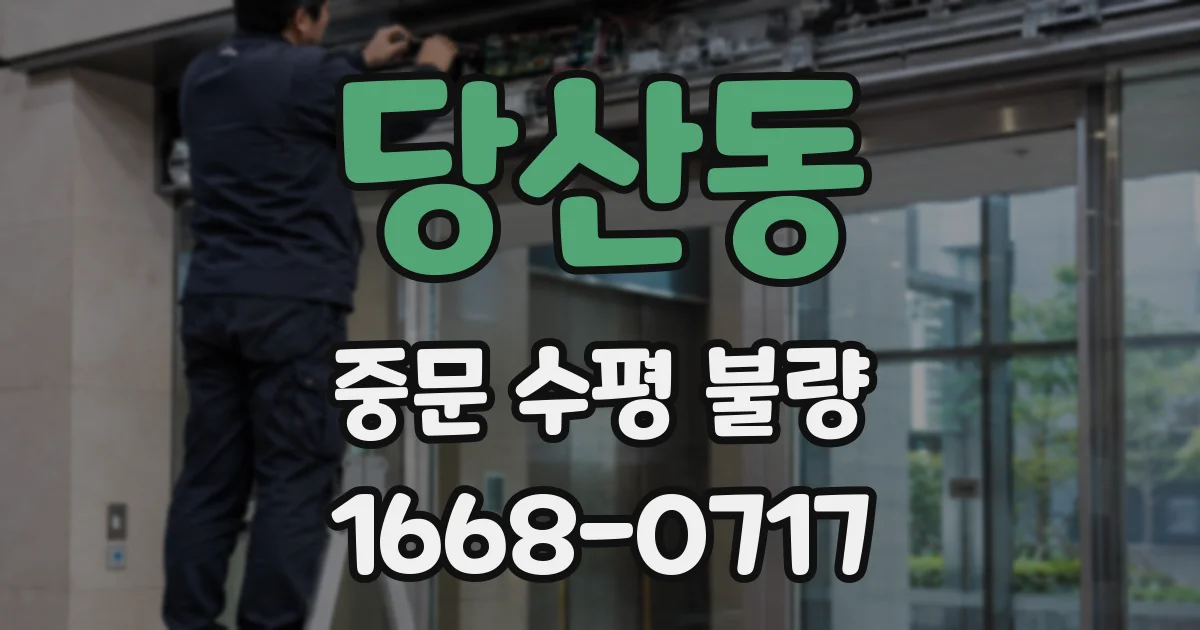 당산동 중문 수평 불량