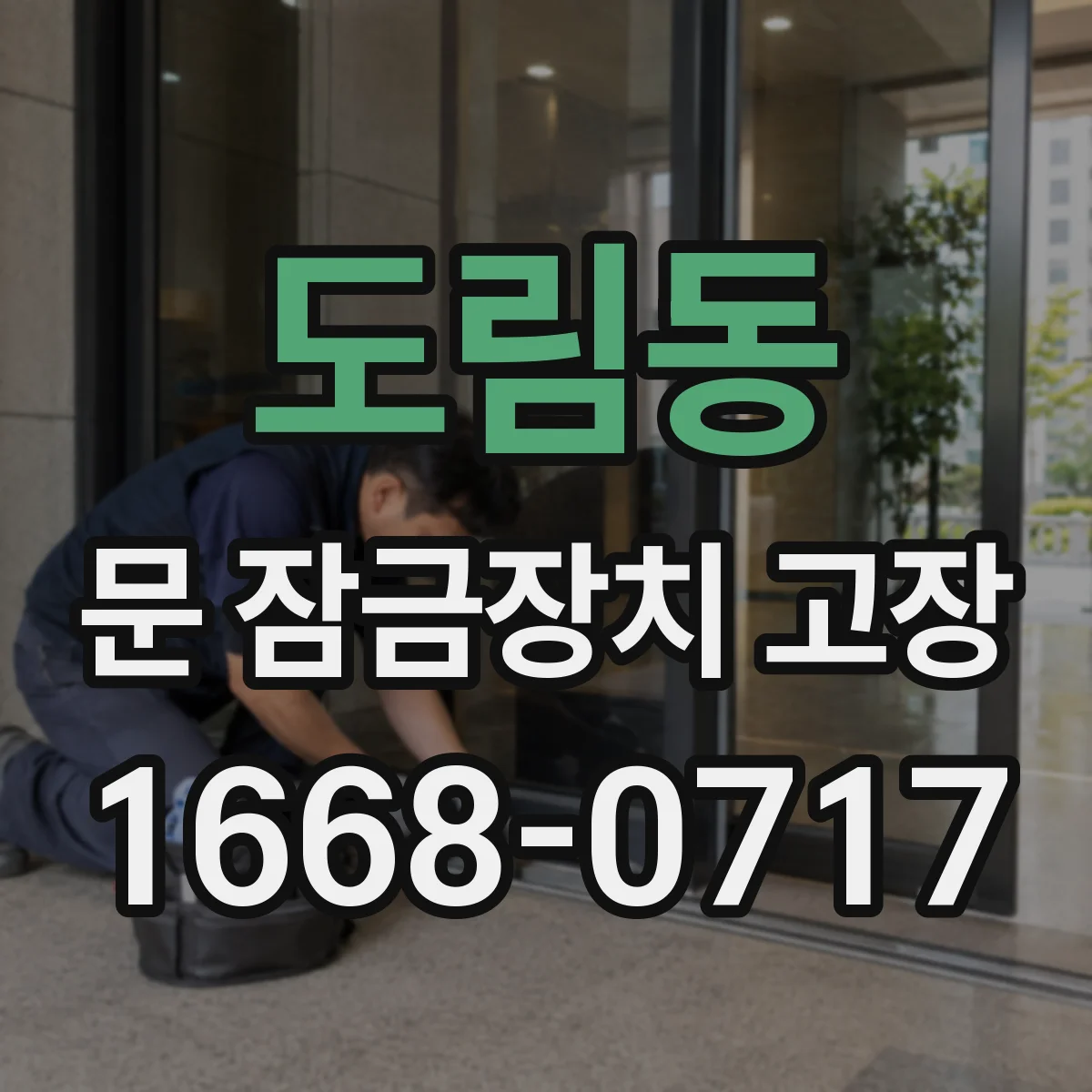도림동 문 잠금장치 고장