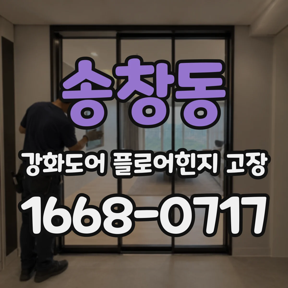 송창동 강화도어 플로어힌지 고장