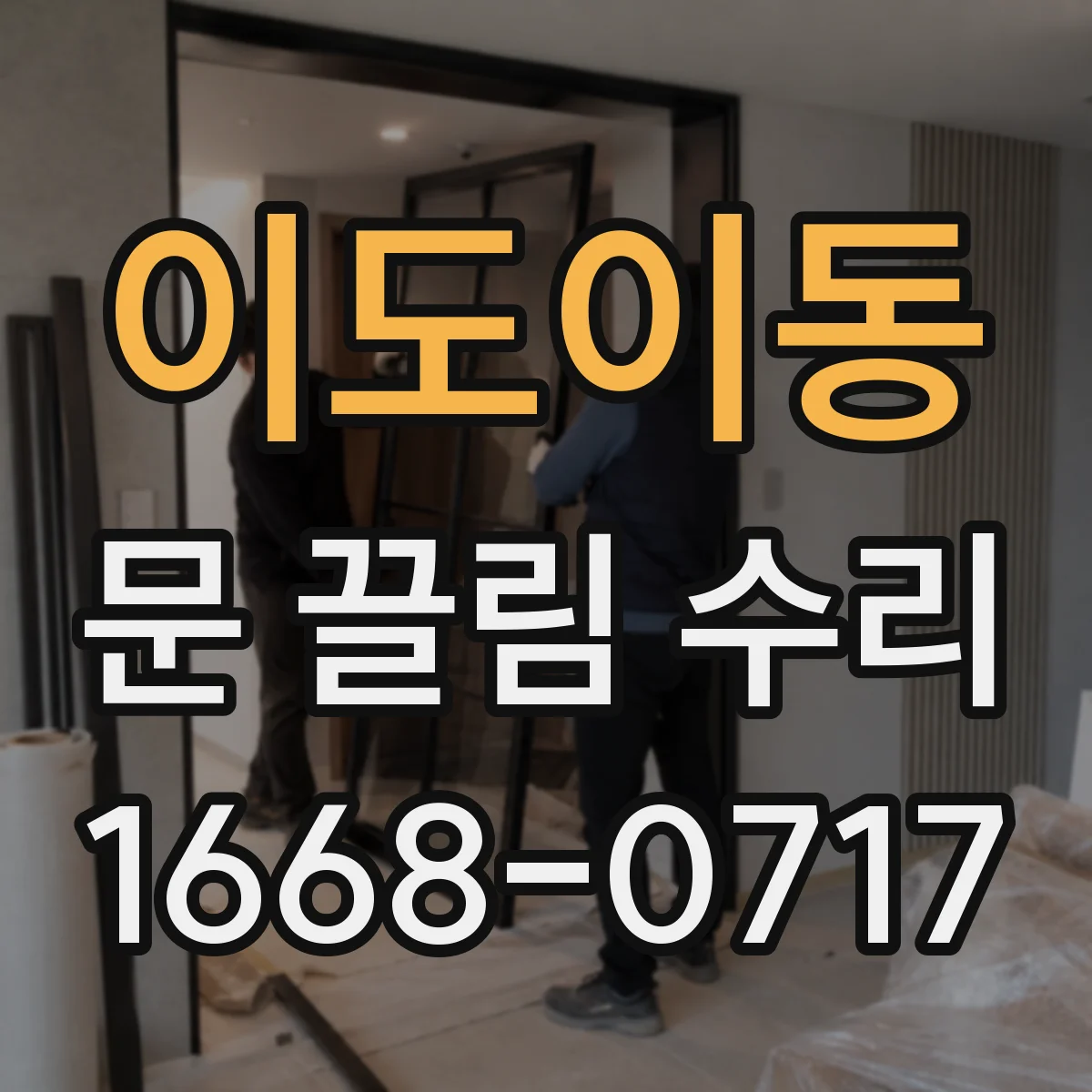 이도이동 문 끌림 수리