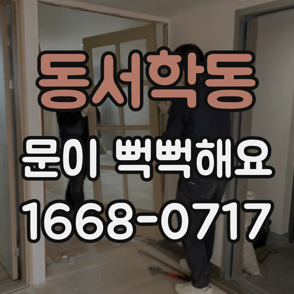 동서학동 문이 뻑뻑해요