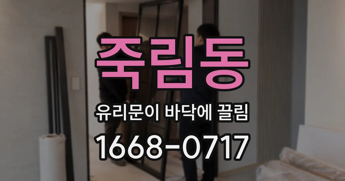 죽림동 유리문이 바닥에 끌림