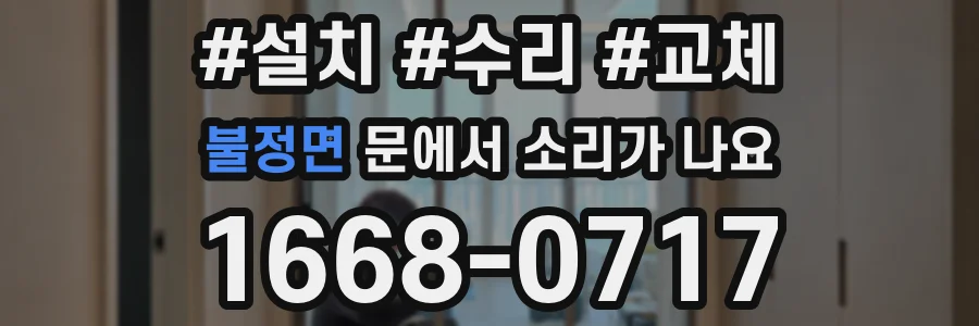 불정면 문에서 소리가 나요
