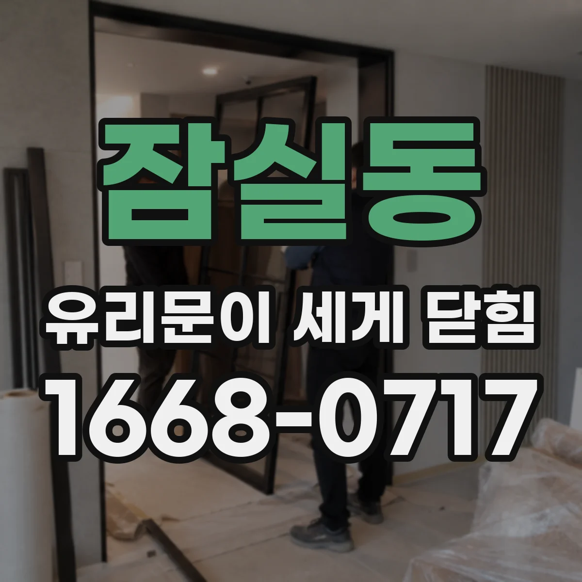 잠실동 유리문이 세게 닫힘