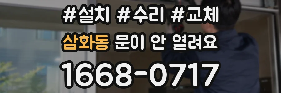 삼화동 문이 안 열려요