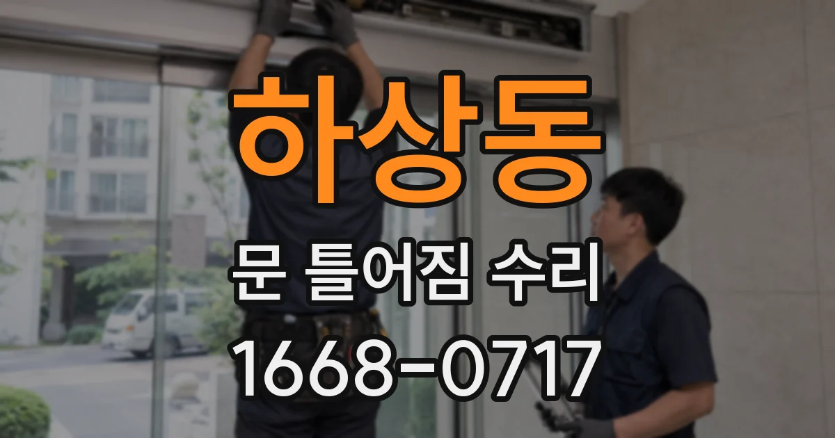 하상동 문 틀어짐 수리