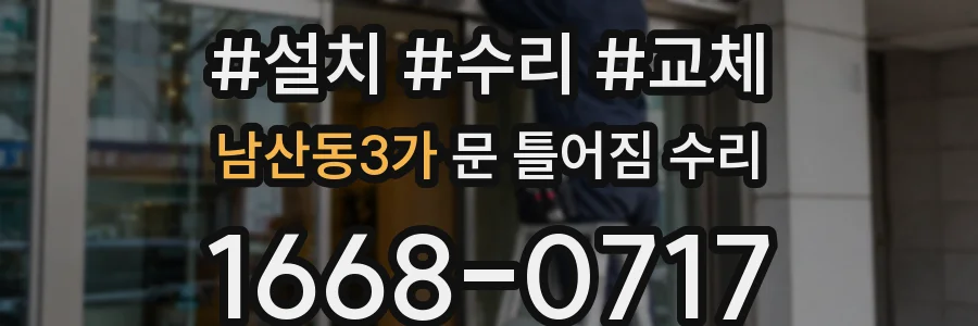 남산동3가 문 틀어짐 수리