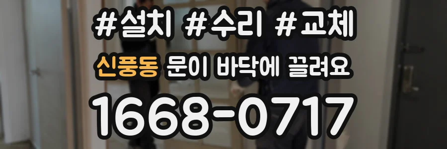 신풍동 문이 바닥에 끌려요