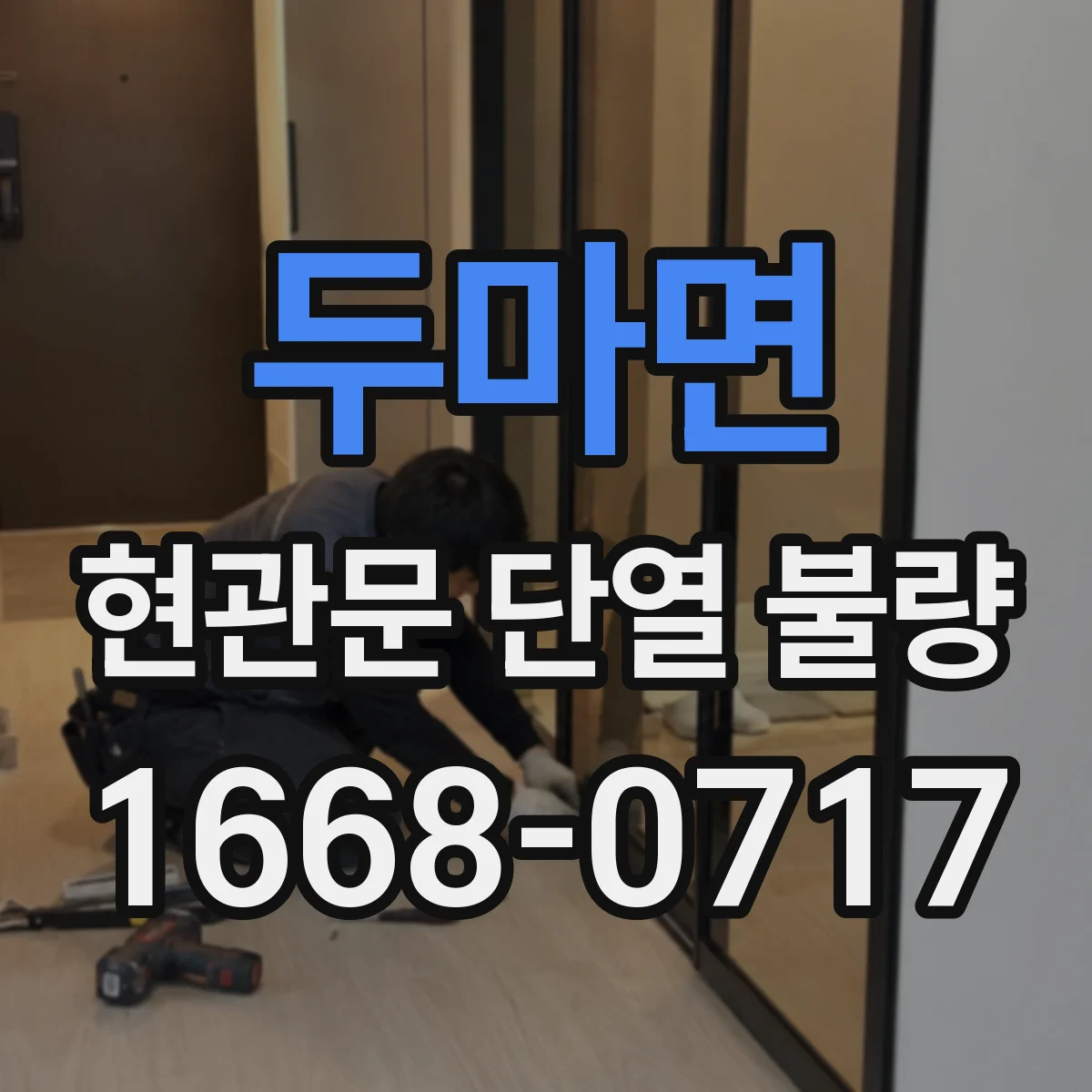 두마면 현관문 단열 불량