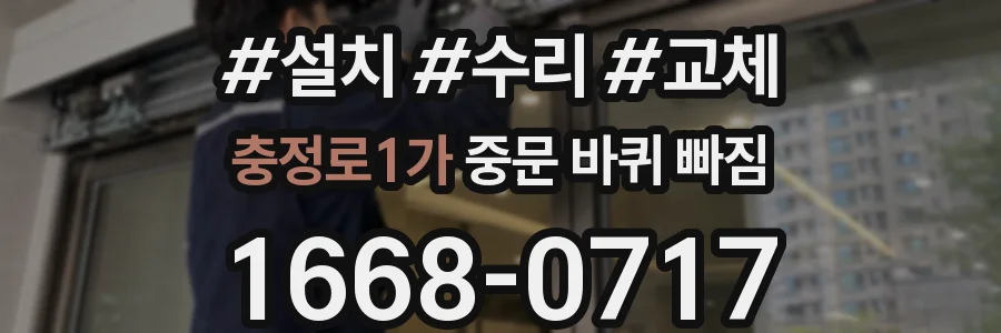 충정로1가 중문 바퀴 빠짐