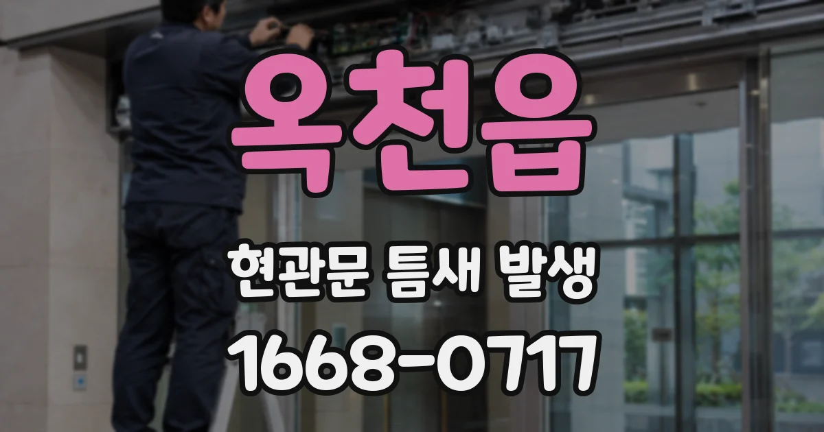 옥천읍 현관문 틈새 발생