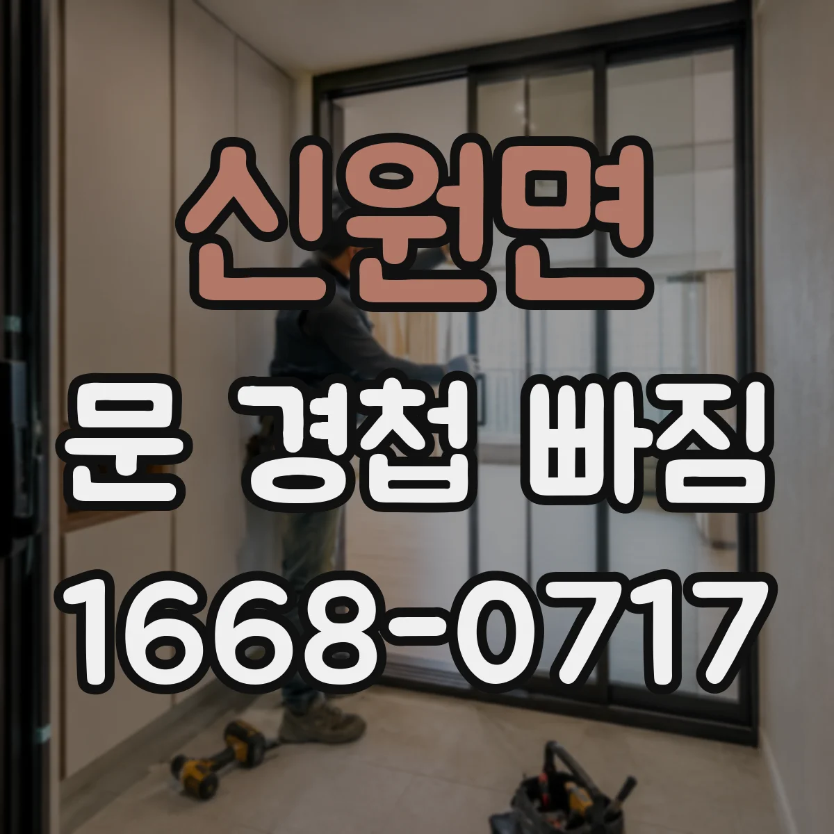 신원면 문 경첩 빠짐