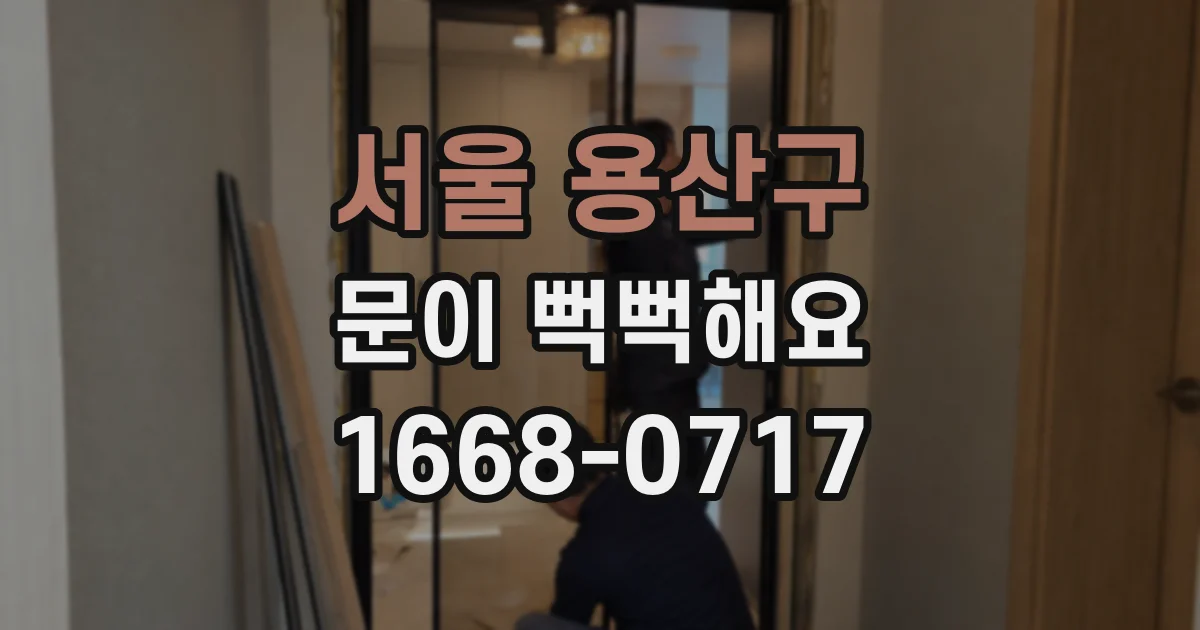 서울 용산구 문이 뻑뻑해요