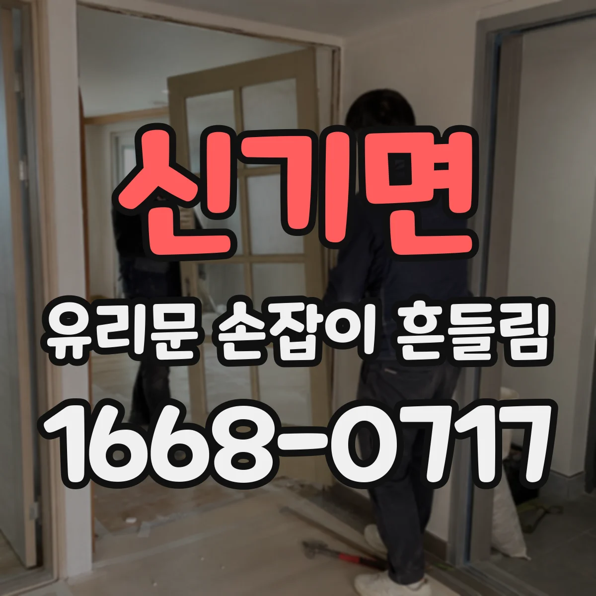 신기면 유리문 손잡이 흔들림