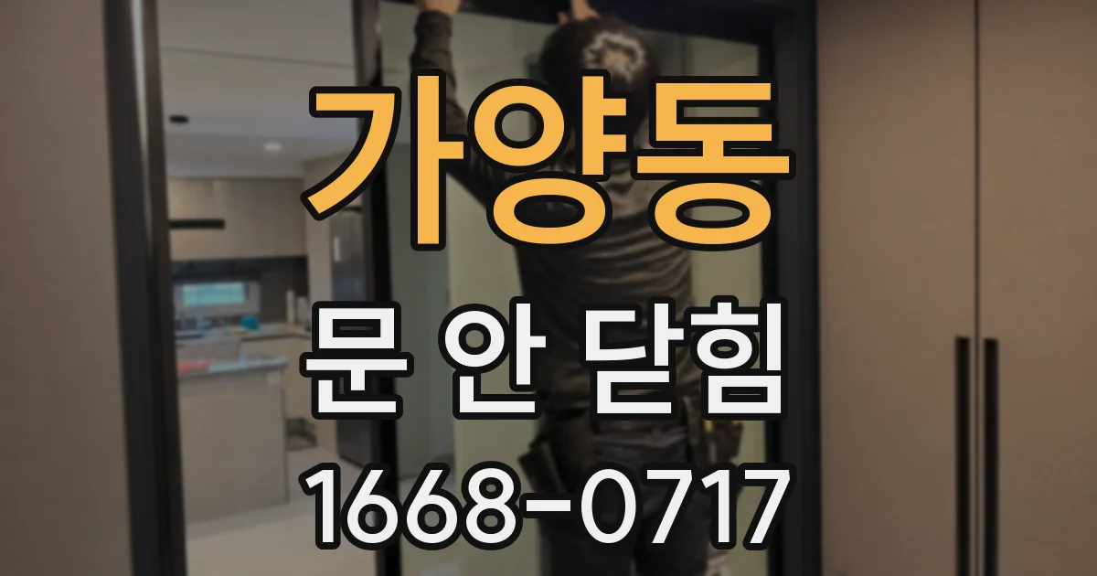 가양동 문 안 닫힘