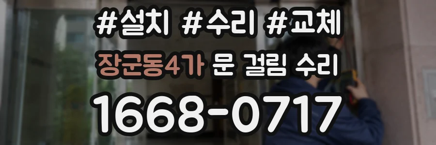 장군동4가 문 걸림 수리