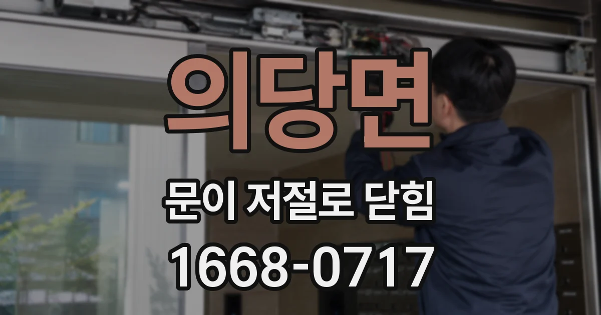 의당면 문이 저절로 닫힘