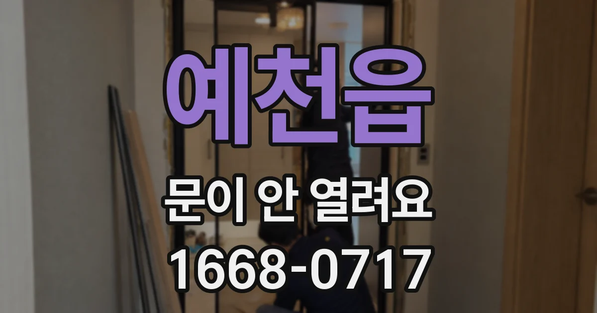 예천읍 문이 안 열려요