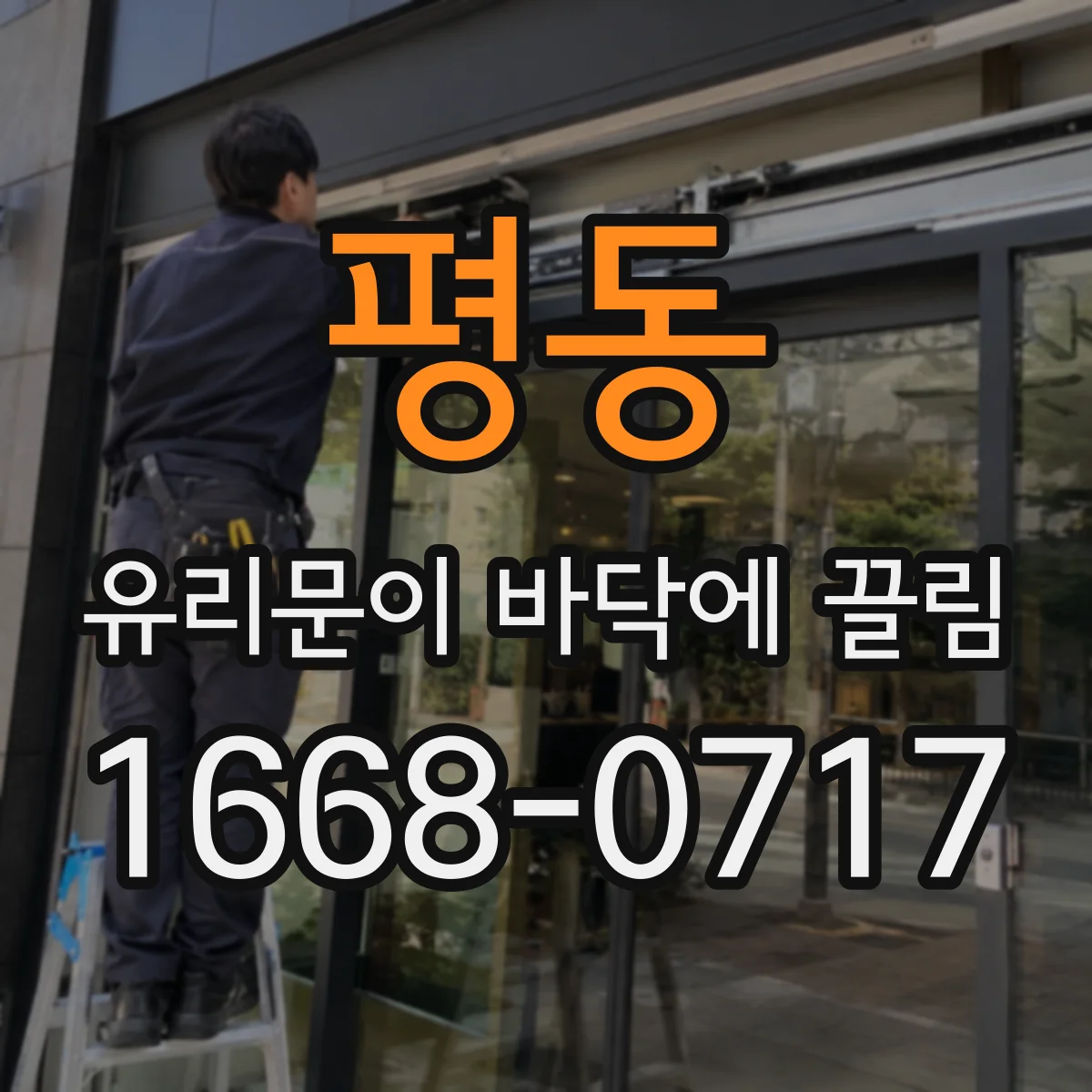 평동 유리문이 바닥에 끌림