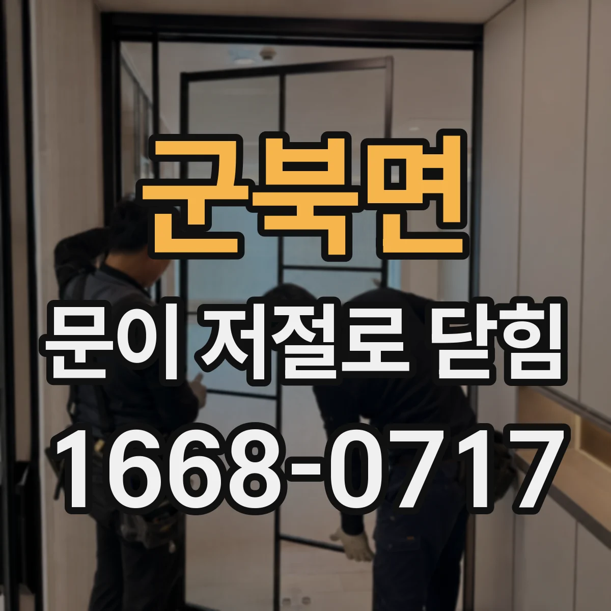 군북면 문이 저절로 닫힘