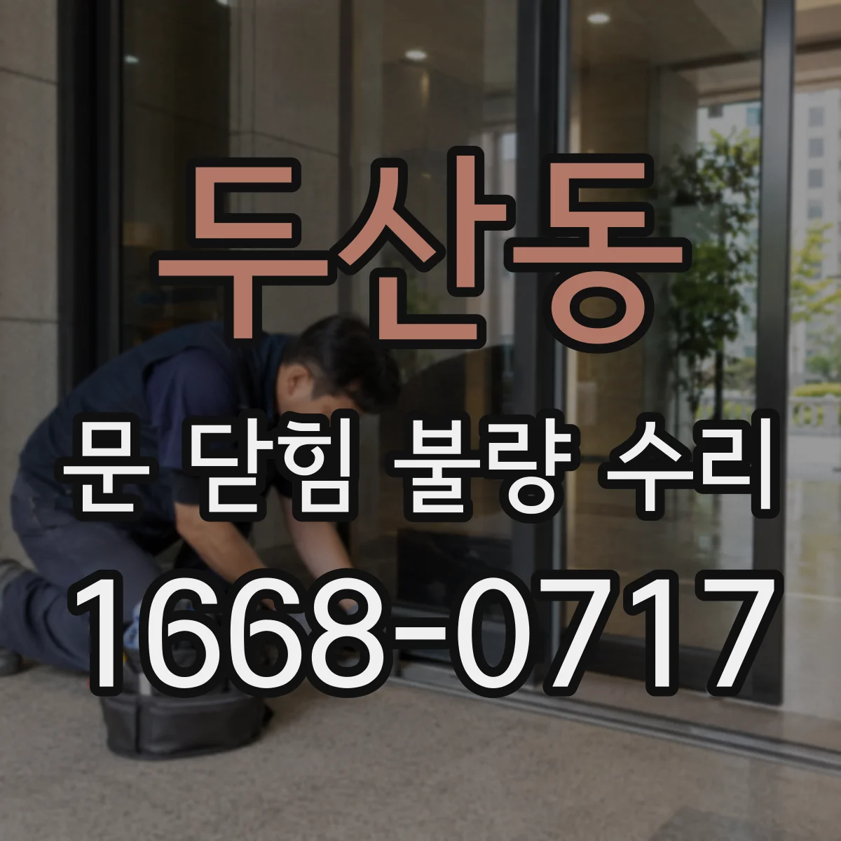 두산동 문 닫힘 불량 수리