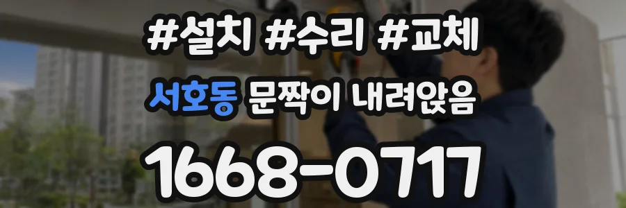 서호동 문짝이 내려앉음